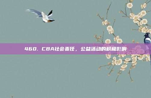 460. CBA社会责任，公益活动的积极影响