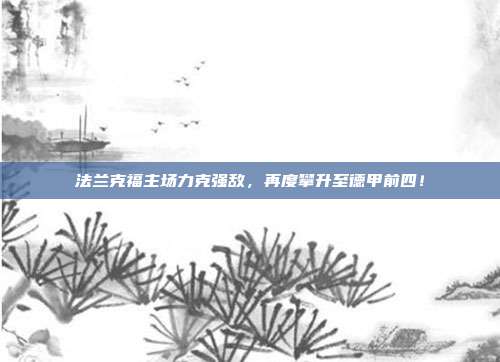 法兰克福主场力克强敌，再度攀升至德甲前四！