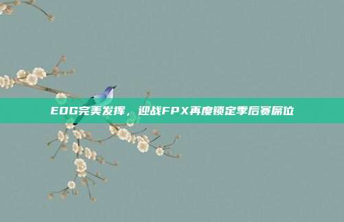 EDG完美发挥，迎战FPX再度锁定季后赛席位