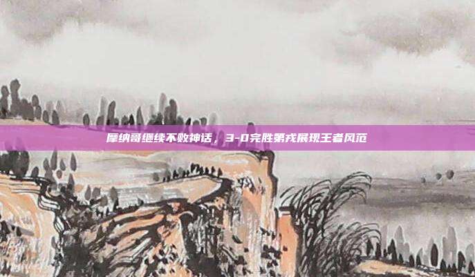 摩纳哥继续不败神话，3-0完胜第戎展现王者风范