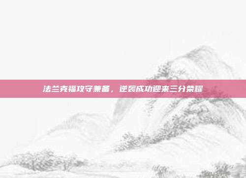 法兰克福攻守兼备，逆袭成功迎来三分荣耀