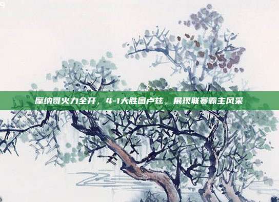 摩纳哥火力全开，4-1大胜图卢兹，展现联赛霸主风采